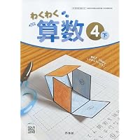 算数420】わくわく算数4上 [令和6年度] 文部科学省検定済教科書 小学校